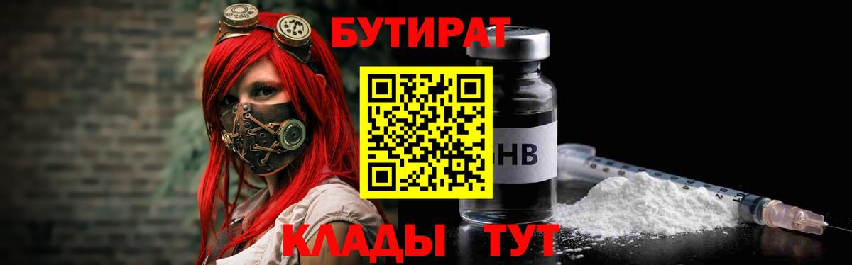 БУТИРАТ Butirat Надым